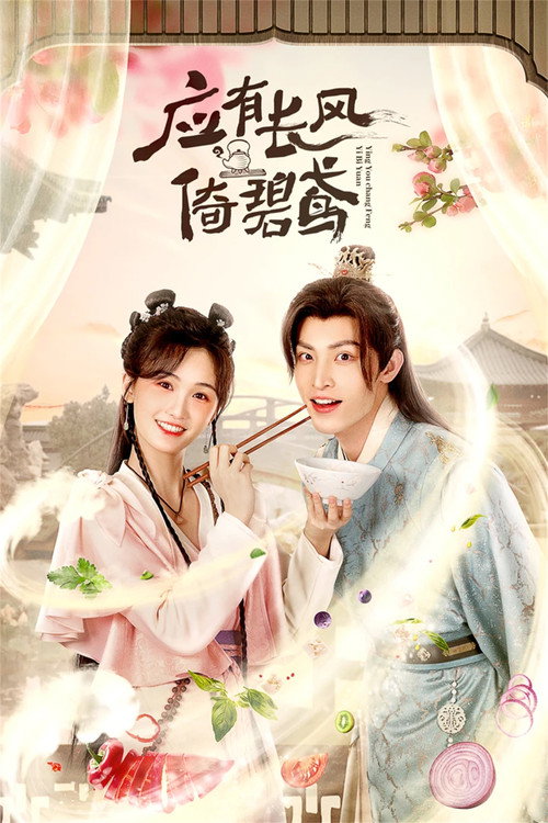 应有长风倚碧鸢 封面