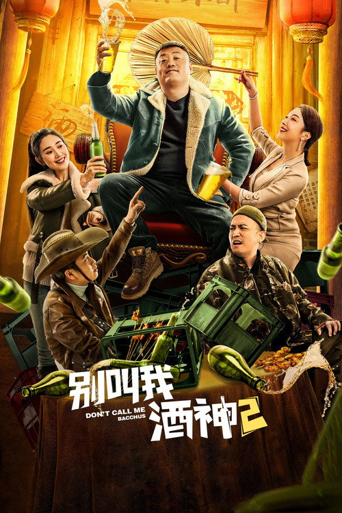别叫我酒神2 封面