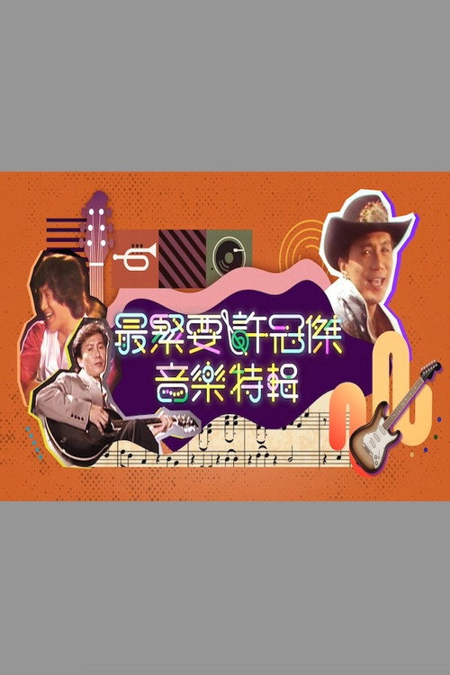 最紧要许冠杰音乐特辑 封面