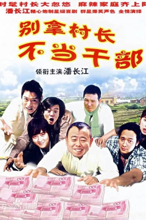 别拿村长不当干部 封面