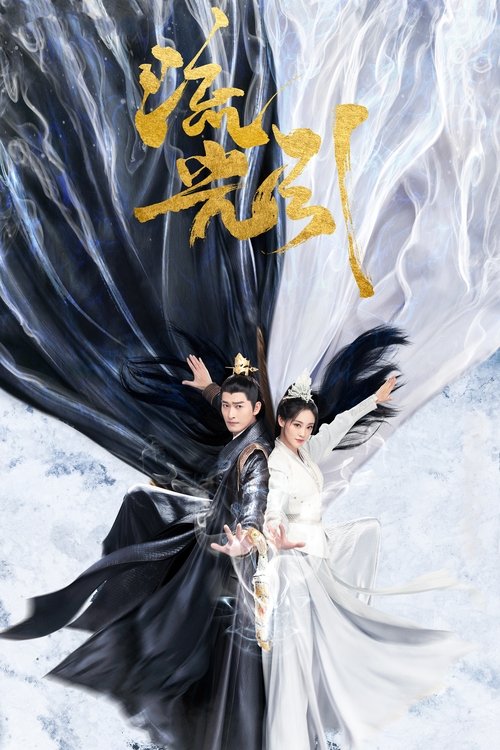 流光引 封面