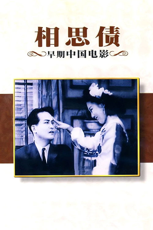 相思债 封面
