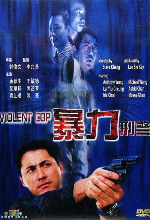暴力刑警 封面