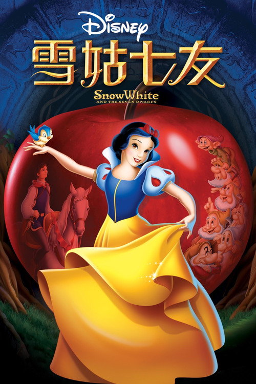 白雪公主和七个小矮人 封面