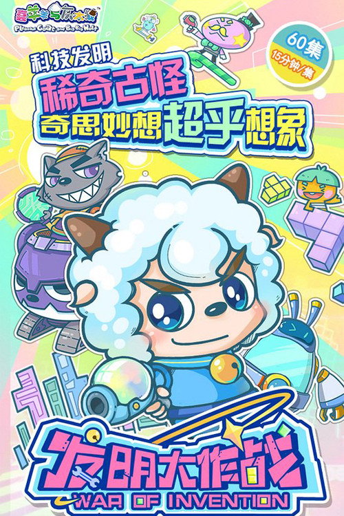 喜羊羊与灰太狼之发明大作战 封面