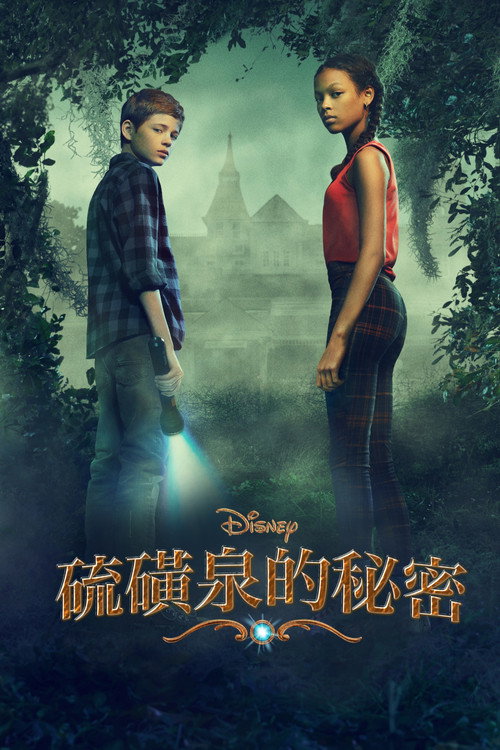 硫磺泉的秘密 封面