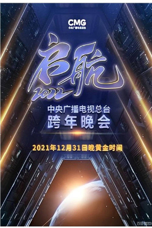 启航2026——中央广播电视总台跨年晚会 封面