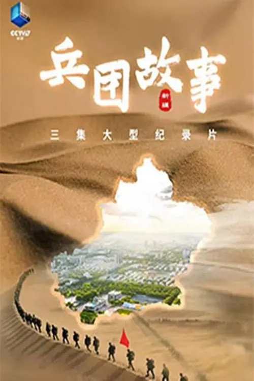 兵团故事 封面