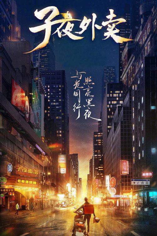 子夜外卖 封面