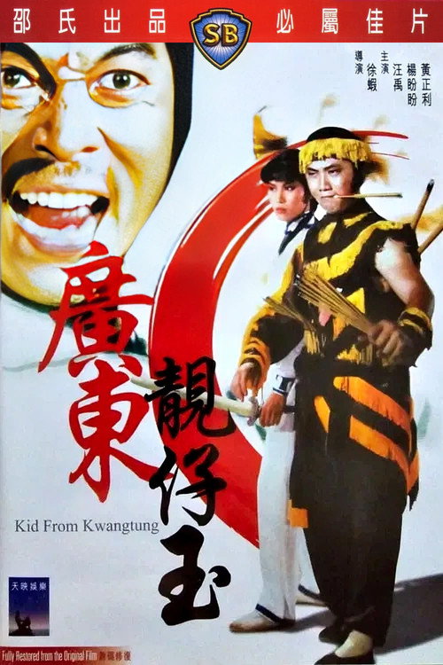 广东靓仔玉 封面