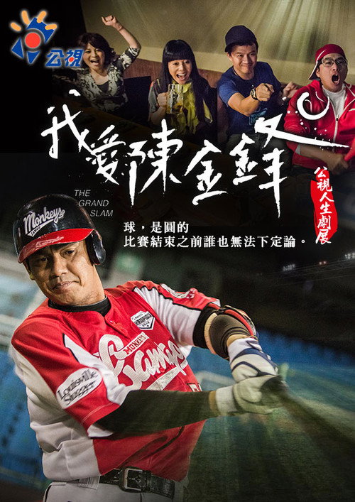 我愛陳金鋒 封面