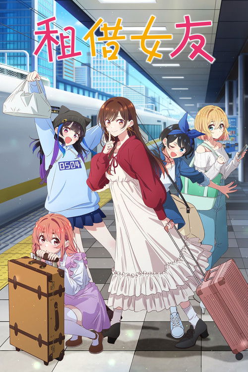 租借女友 封面