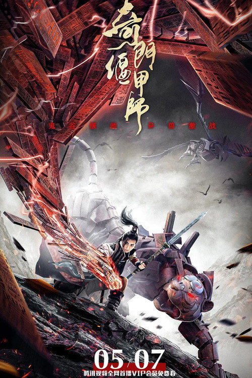 奇门偃甲师 封面