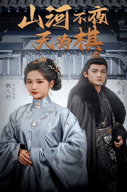 山河不夜天为棋 封面