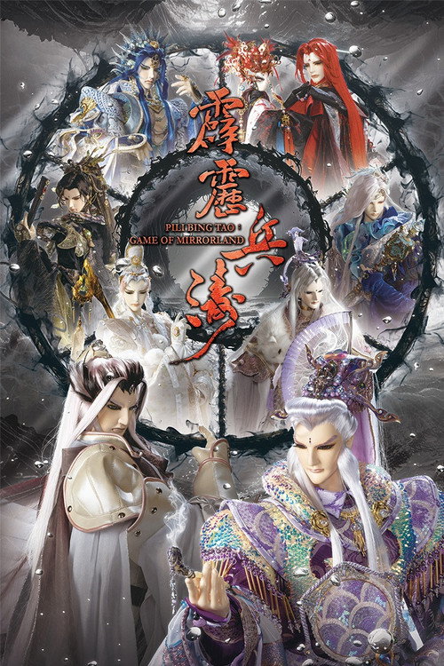 霹靂兵濤 封面