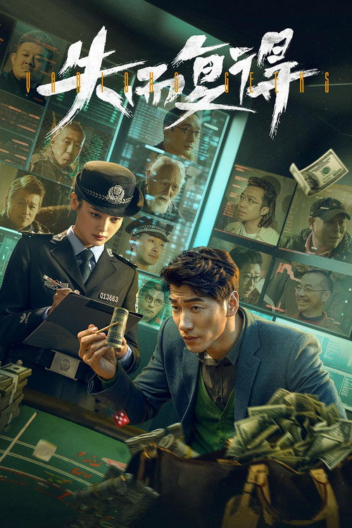失而复得 封面