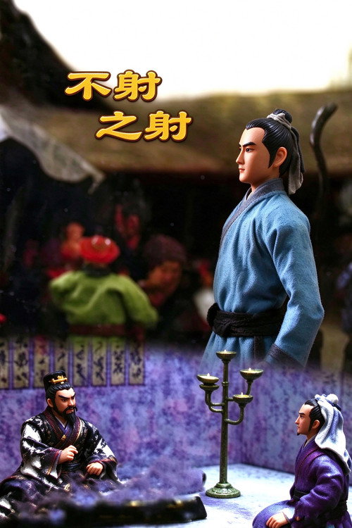 不射之射 封面