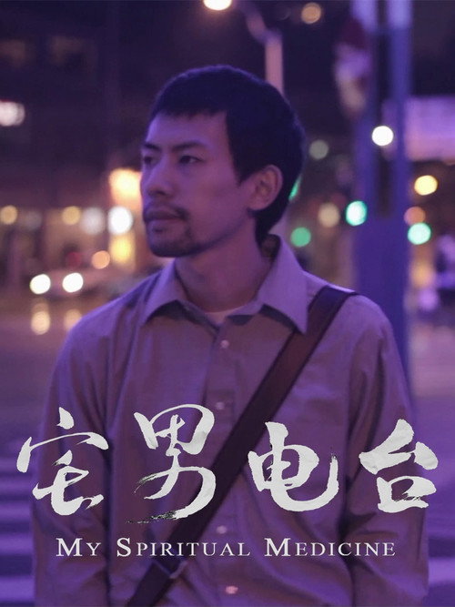 宅男电台 封面
