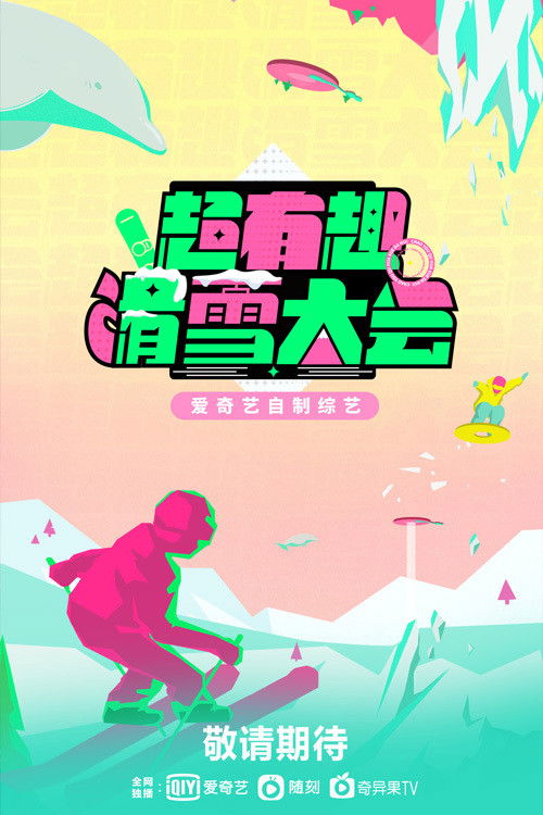 超有趣滑雪大会 封面