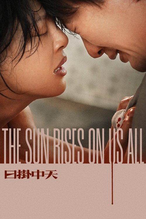 日掛中天 封面