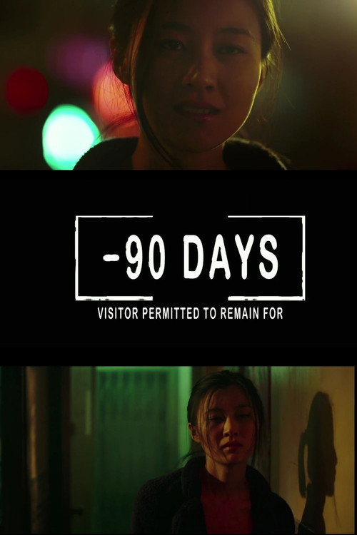 90 天 封面