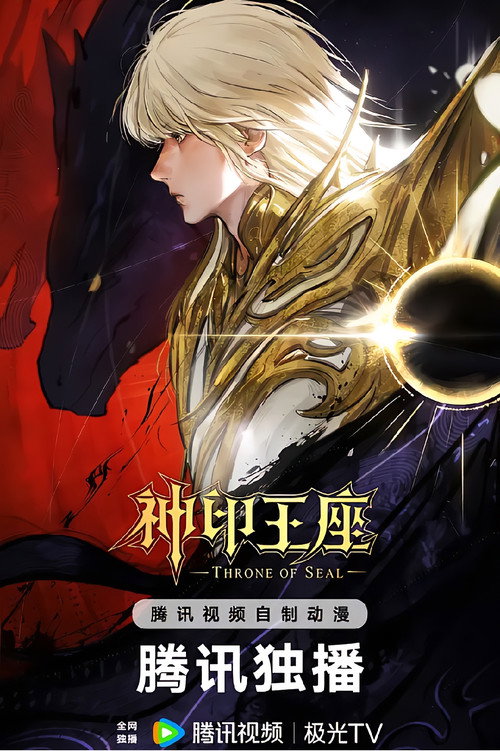 神印王座 终局之战导演剪辑版 封面