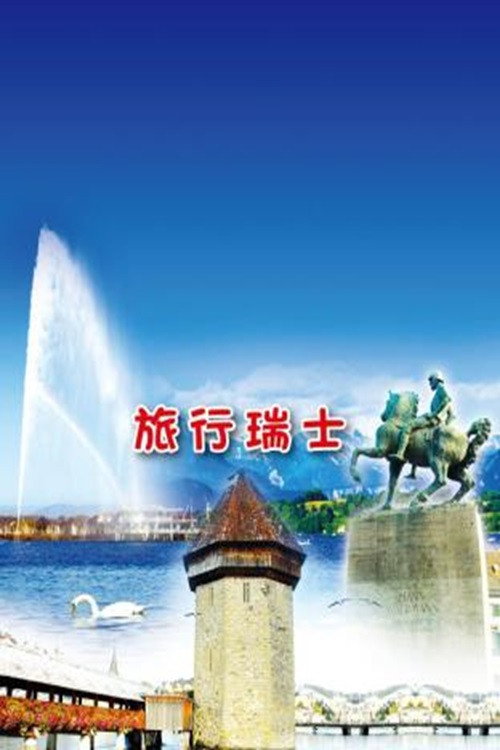 旅行瑞士 封面