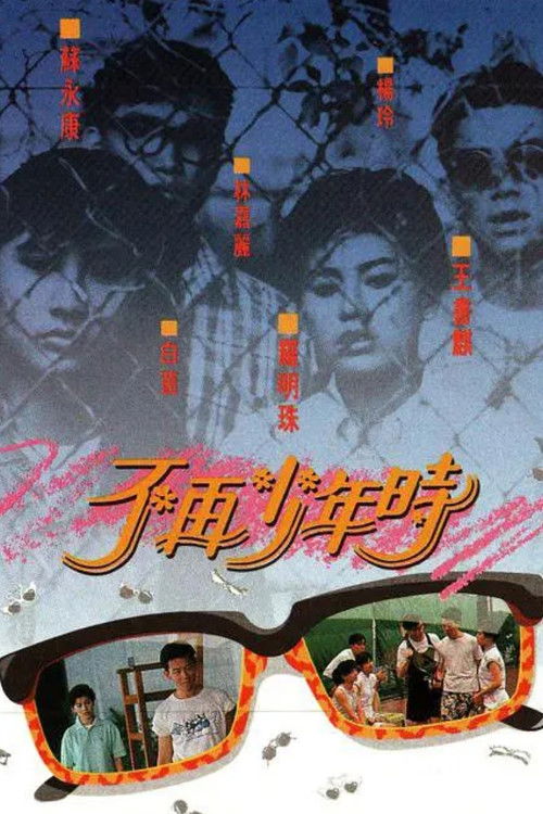 不再少年时 封面