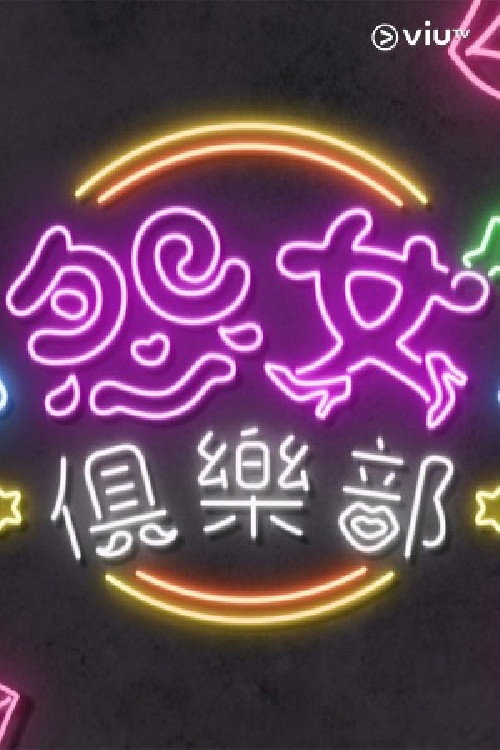 晚吹 - 怨女俱樂部 封面