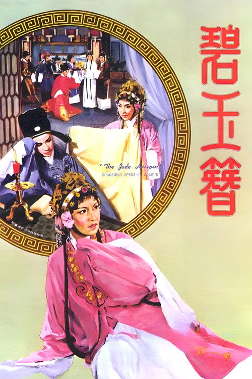 碧玉簪 封面