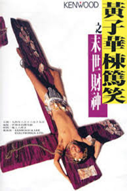 末世财神 封面