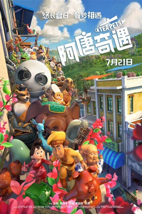 阿唐奇遇 封面