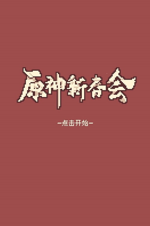 2022原神新春会 封面