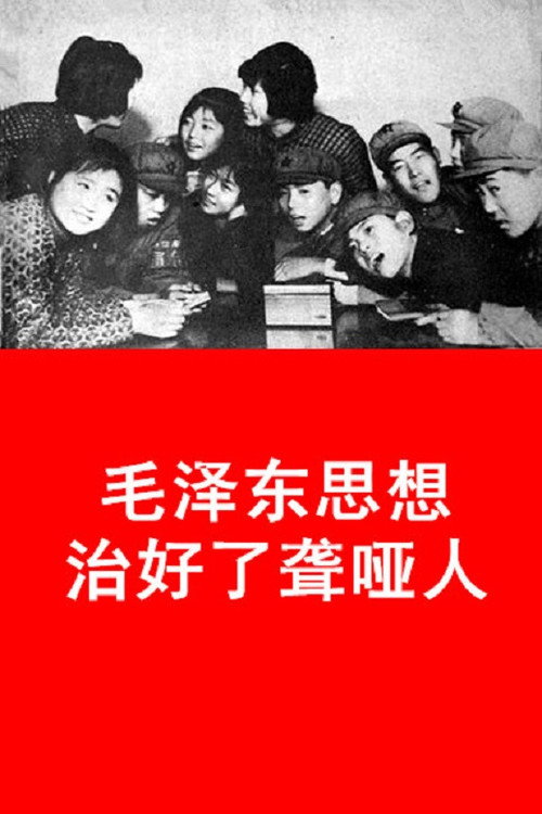 毛泽东思想治好了聋哑人 封面