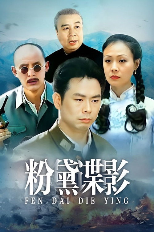 粉黛谍影 封面