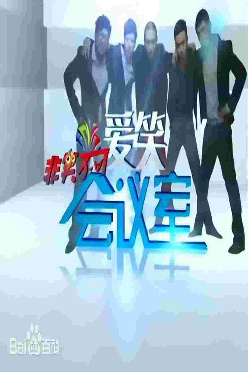 爱笑会议室 封面
