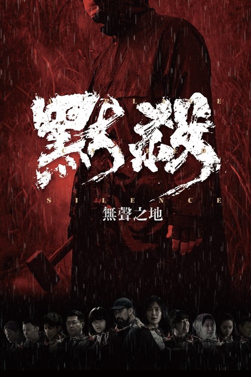 默杀:无声之地 封面