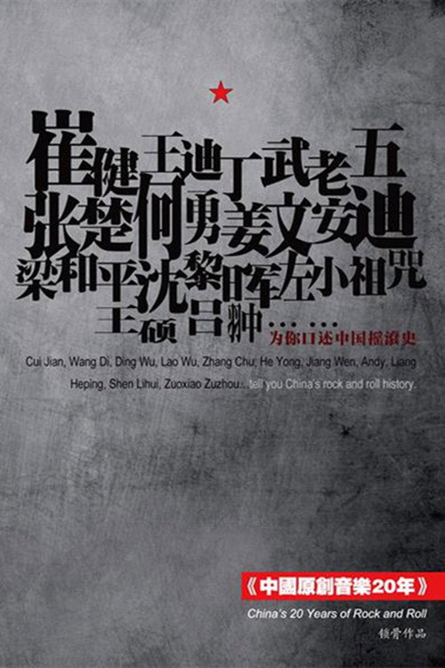 中国原创音乐20年 封面