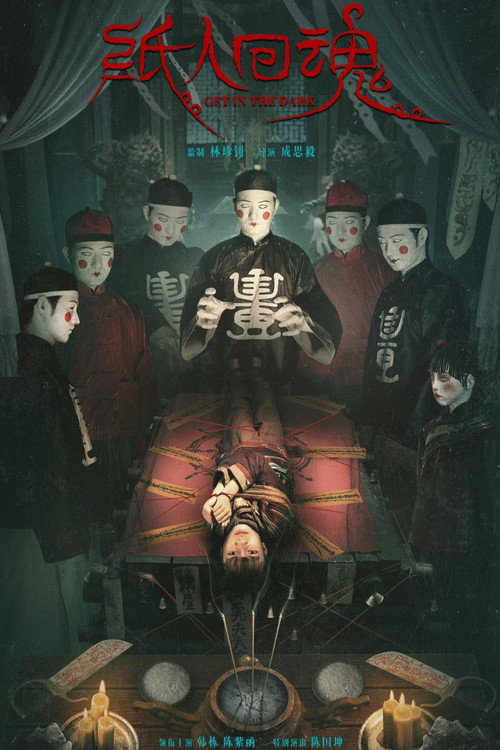 纸人回魂 封面
