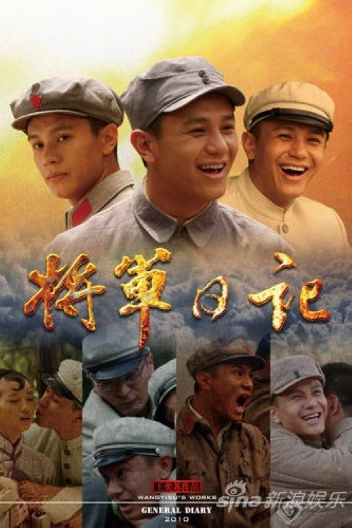 将军日记 封面