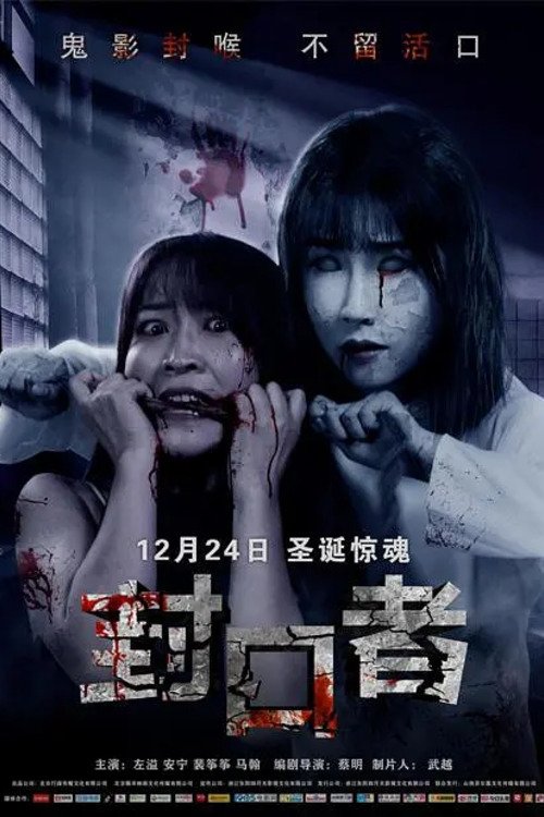 封口者 封面