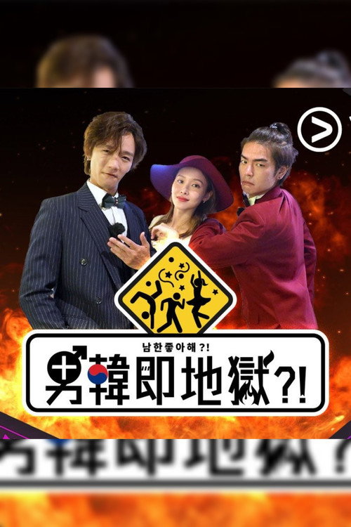 男韓即地獄?! 封面