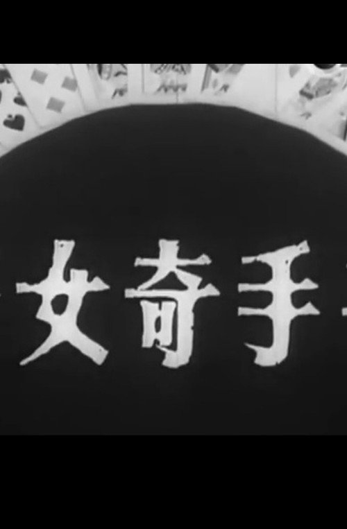 千手奇女子 封面
