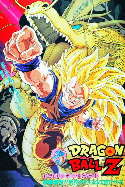 龙珠Z剧场版13:龙拳爆发!! 悟空舍我其谁 封面