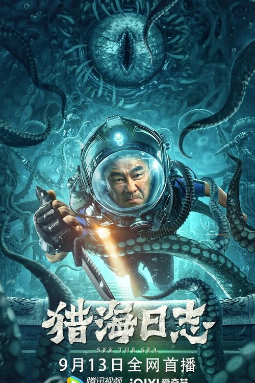 猎海日志 封面