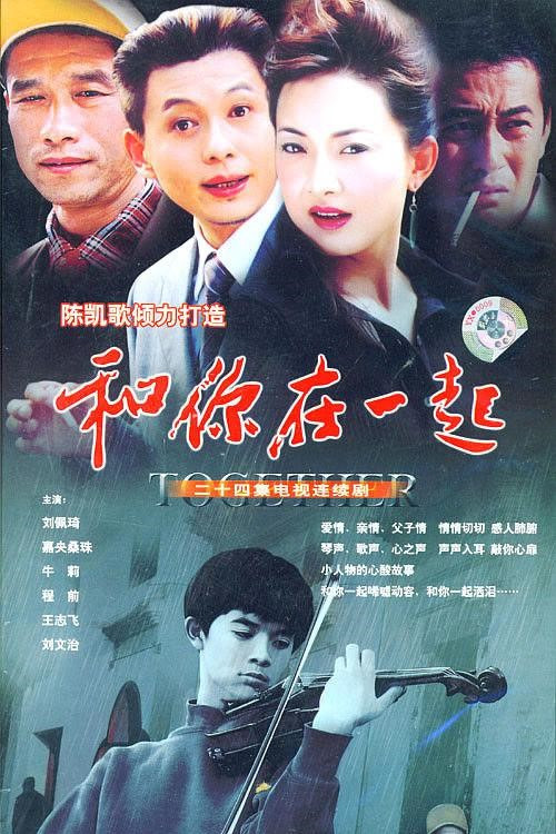 和你在一起 封面