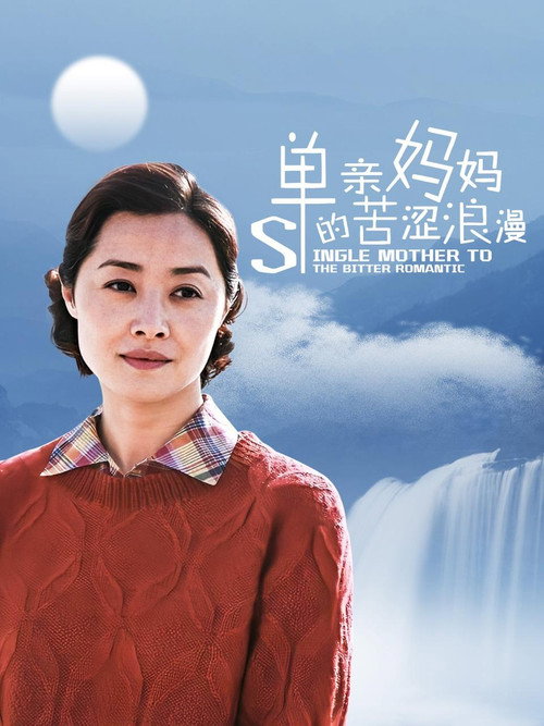 单亲妈妈的苦涩浪漫 封面