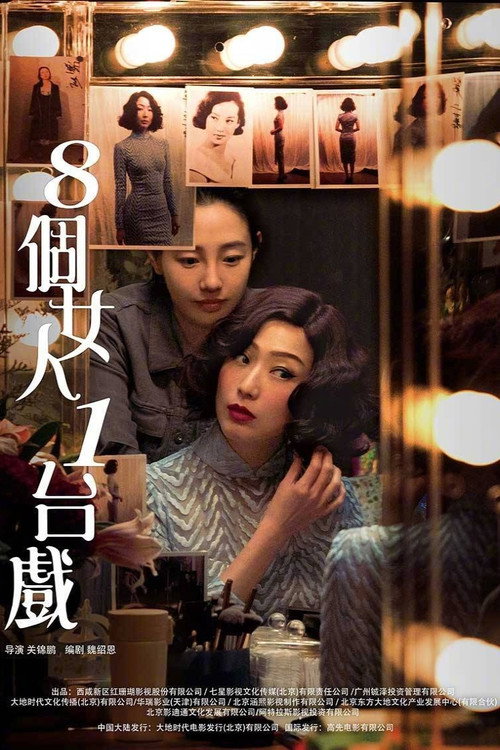 八个女人一台戏 封面