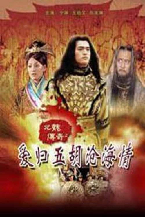 北魏传奇之爱归五胡沧海情(上) 封面