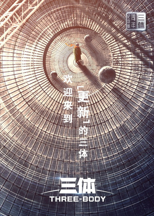 三体·周年纪念版 封面